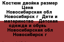 Костюм двойка размер 74 › Цена ­ 500 - Новосибирская обл., Новосибирск г. Дети и материнство » Детская одежда и обувь   . Новосибирская обл.,Новосибирск г.